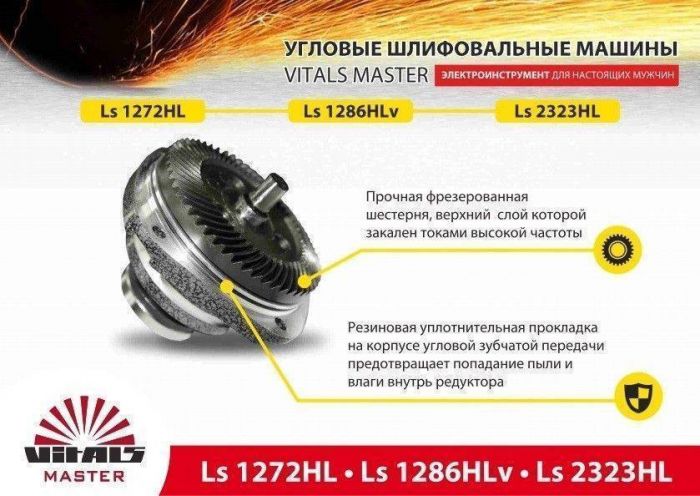 УШМ Vitals Master Ls1286HLv