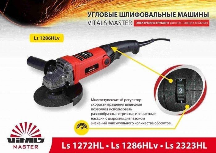 УШМ Vitals Master Ls1286HLv