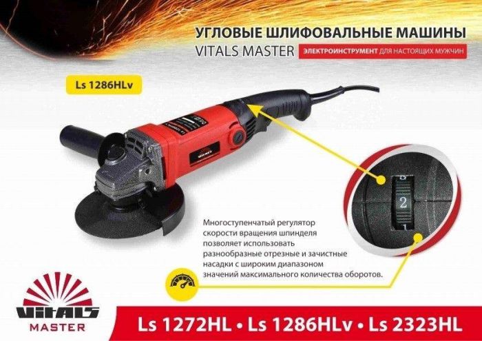 УШМ Vitals Master Ls1286HLv