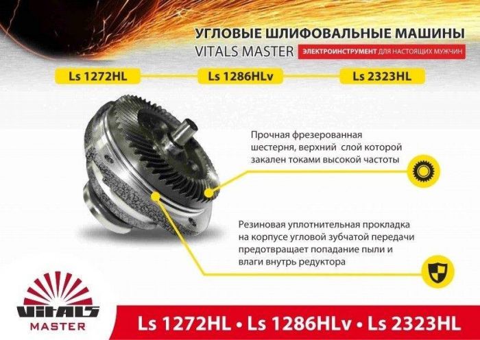 УШМ Vitals Master Ls1286HLv