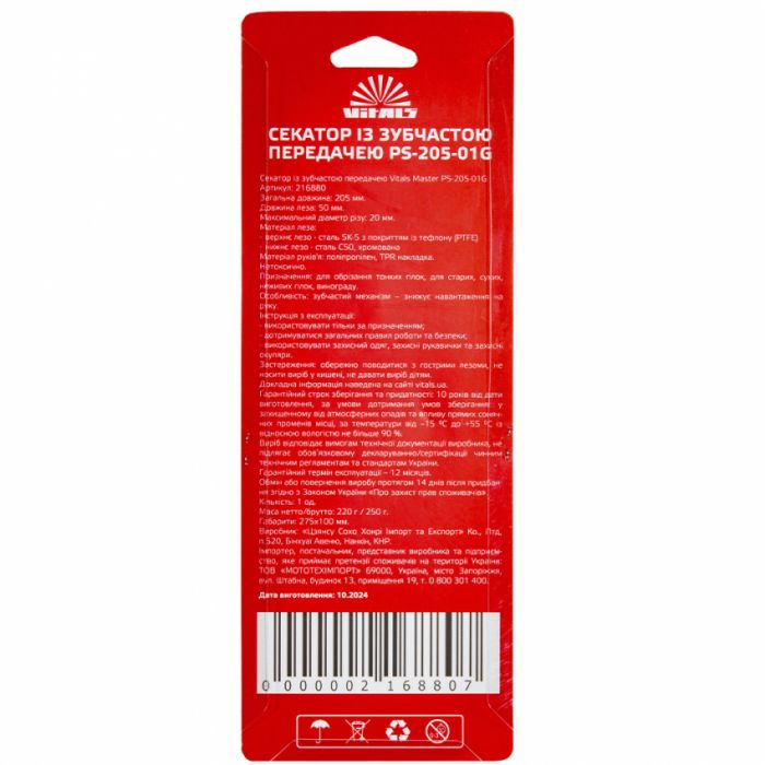 Секатор із зубчастою передачею Vitals Master PS-205-01G